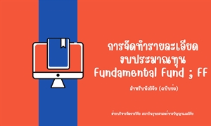 การจัดทำรายละเอียดงบประมาณทุน Fundamental Fund ; FF