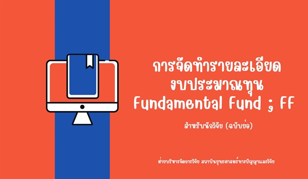 การจัดทำรายละเอียดงบประมาณทุน Fundamental Fund ; FF