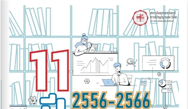 ผลงานวิจัยและนวัตกรรมทางการศึกษา มศว 11 ปี (2556 - 2566)