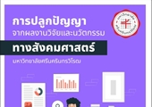 การปลูกปัญญาจากผลงานวิจัยและนวัตกรรม ทางสังคมศาสตร์ มศว