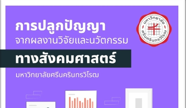 การปลูกปัญญาจากผลงานวิจัยและนวัตกรรม ทางสังคมศาสตร์ มศว