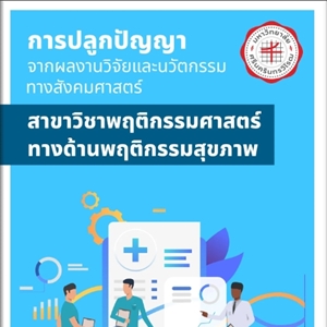 การปลูกปัญญาจากผลงานวิจัยและนวัตกรรมทางสังคมศาสตร์ สาขาวิชาพฤติกรรมศาสตร์ ทางด้านพฤติกรรมสุขภาพ มศว