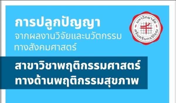 การปลูกปัญญาจากผลงานวิจัยและนวัตกรรมทางสังคมศาสตร์ สาขาวิชาพฤติกรรมศาสตร์ ทางด้านพฤติกรรมสุขภาพ มศว