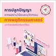 การปลูกปัญญาจากผลงานวิจัยและนวัตกรรม ทางพฤติกรรมศาสตร์ มศว