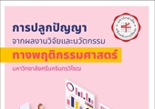 การปลูกปัญญาจากผลงานวิจัยและนวัตกรรม ทางพฤติกรรมศาสตร์ มศว