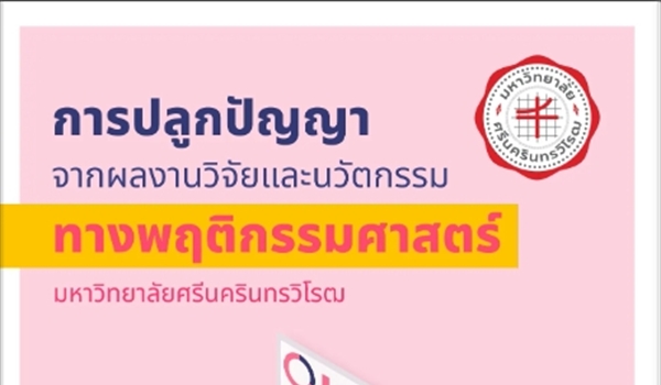 การปลูกปัญญาจากผลงานวิจัยและนวัตกรรม ทางพฤติกรรมศาสตร์ มศว