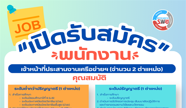 เปิดรับสมัคร เจ้าหน้าที่ประสานงานเครือข่ายฯ จำนวน 2 อัตรา