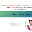 ขอแสดงความยินดีกับคณาจารย์ที่มีผลงานวิจัยได้รับการ Citation ติดอันดับ  World’s Top 2% of the Most - cited Scientists 2024 by Standford University