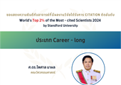 ขอแสดงความยินดีกับคณาจารย์ที่มีผลงานวิจัยได้รับการ Citation ติดอันดับ  World’s Top 2% of the Most - cited Scientists 2024 by Standford University