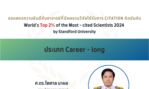 ขอแสดงความยินดีกับคณาจารย์ที่มีผลงานวิจัยได้รับการ Citation ติดอันดับ  World’s Top 2% of the Most - cited Scientists 2024 by Standford University