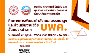 ขอเชิญ คณาจารย์ นักวิจัย และ บุคลากร มศว เข้าร่วมโครงการ ทิศทางการพัฒนากำลังคนสมรรถนะสูงและส่งเสริมงานวิจัยขั้นแนวหน้าจาก (บพค.)