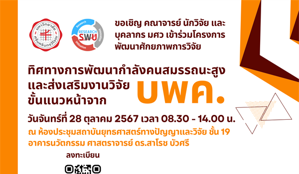 ขอเชิญ คณาจารย์ นักวิจัย และ บุคลากร มศว เข้าร่วมโครงการ ทิศทางการพัฒนากำลังคนสมรรถนะสูงและส่งเสริมงานวิจัยขั้นแนวหน้าจาก (บพค.)