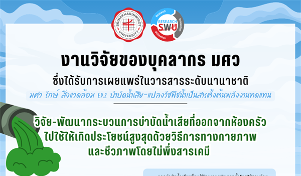 มศว รักษ์สิ่งแวดล้อม"  ผลงานวิจัยของบุคลากร มศว ที่ตีพิมพ์เผยแพร่ในวารสารระดับนานาชาติ