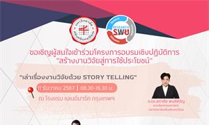 ขอเชิญนักวิจัย เข้าร่วม Workshop "สร้างงานวิจัยสู่การใช้ประโยชน์"