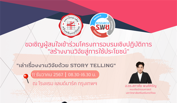 ขอเชิญนักวิจัย เข้าร่วม Workshop "สร้างงานวิจัยสู่การใช้ประโยชน์"