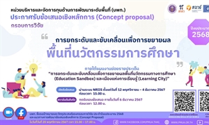 ประกาศรับข้อเสนอเชิงหลักการ (Concept Proposal) ของกรอบการวิจัย “การยกระดับและขับเคลื่อนเพื่อการขยายผลพื้นที่นวัตกรรมการศึกษา" ประจำปีงบประมาณ 2568