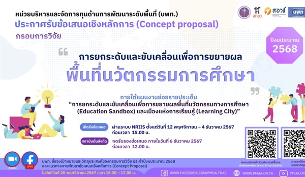 ประกาศรับข้อเสนอเชิงหลักการ (Concept Proposal) ของกรอบการวิจัย “การยกระดับและขับเคลื่อนเพื่อการขยายผลพื้นที่นวัตกรรมการศึกษา" ประจำปีงบประมาณ 2568