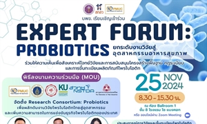 เรียนเชิญเข้าร่วมการประชุม “Expert forum : Probiotics ยกระดับงานวิจัยสู่อุตสาหกรรมอาหารสุขภาพ”