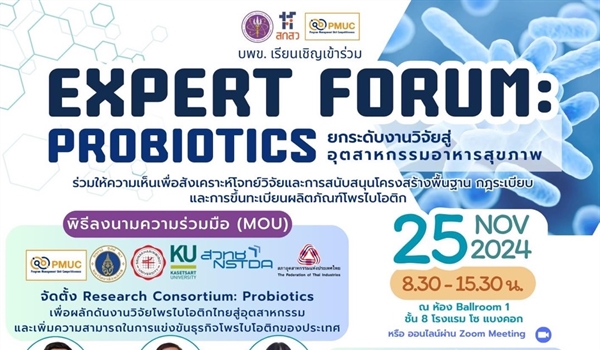 เรียนเชิญเข้าร่วมการประชุม “Expert forum : Probiotics ยกระดับงานวิจัยสู่อุตสาหกรรมอาหารสุขภาพ”