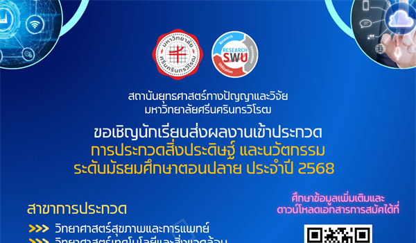 ขอเชิญน้อง ๆ นักเรียนระดับมัธยมศึกษาตอนปลาย เข้าร่วมประกวดและนำเสนอผลงานในวัน “มศว วิจัย ประจำปี 2568”