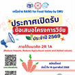 เครือข่าย RAINS for Food Valley by SWU  ประกาศการรับข้อเสนอโครงการวิจัย ประจำปีงบประมาณ 2569