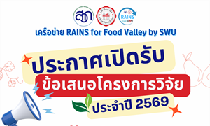 เครือข่าย RAINS for Food Valley by SWU  ประกาศการรับข้อเสนอโครงการวิจัย ประจำปีงบประมาณ 2569