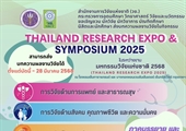 ประชาสัมพันธ์เชิญชวนส่งบทความผลงานวิจัยเข้าร่วมนำเสนอในกิจกรรม Thailand Research Expo & Symposium 2025