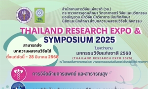 ประชาสัมพันธ์เชิญชวนส่งบทความผลงานวิจัยเข้าร่วมนำเสนอในกิจกรรม Thailand Research Expo & Symposium 2025