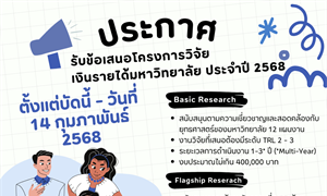 ประกาศเปิดรับข้อเสนอโครงการวิจัยเงินรายได้มหาวิทยาลัย ประจำปี 2568 จำนวน 2 ประเภททุน