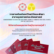 วารสารศรีนครินทรวิโรฒวิจัยและพัฒนา สาขามนุษยศาสตร์และสังคมศาสตร์ ได้รับการรับรองคุณภาพ จัดอยู่ในวารสารกลุ่มที่ 1