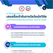จึงขอเชิญชวนบุคลากรภายในหน่วยงานของท่านที่มีความประสงค์ส่งเสนอชื่อเข้ารับรางวัลในงานวันนักวิจัย 2568