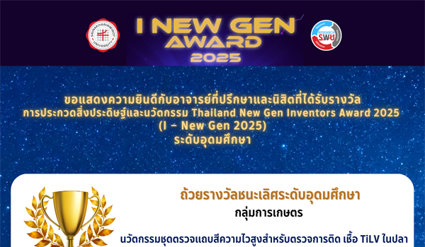 ขอแสดงความยินดีกับอาจารย์ที่ปรึกษาและนิสิตที่ได้รับรางวัล การประกวดสิ่งประดิษฐ์และนวัตกรรม I – New Gen 2025