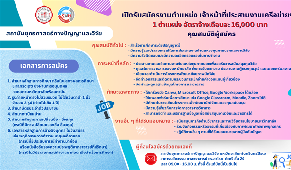 เปิดรับสมัคร เจ้าหน้าที่ประสานงานเครือข่ายฯ จำนวน 1 อัตรา