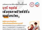 บุหรี่ หยุดได้ เพื่อคุณภาพชีวิตที่ดีขึ้นของสังคมไทย