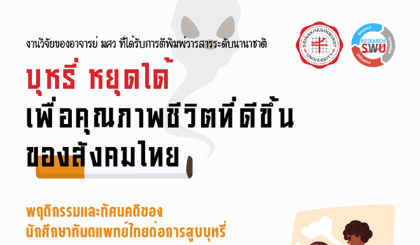 บุหรี่ หยุดได้ เพื่อคุณภาพชีวิตที่ดีขึ้นของสังคมไทย