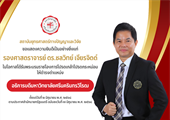 ขอแสดงความยินดี รศ.ดร.ชลวิทย์ เจียรจิตต์ ในโอกาสได้รับพระบรมราชโองการโปรดเกล้าโปรดกระหม่อมให้ดำรงตำแหน่ง  อธิการบดีมหาวิทยาลัยศรีนครินทรวิโรฒ