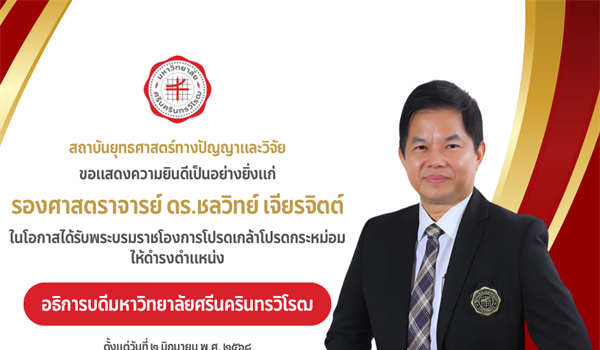 ขอแสดงความยินดี รศ.ดร.ชลวิทย์ เจียรจิตต์ ในโอกาสได้รับพระบรมราชโองการโปรดเกล้าโปรดกระหม่อมให้ดำรงตำแหน่ง  อธิการบดีมหาวิทยาลัยศรีนครินทรวิโรฒ