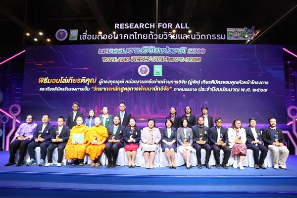 เข้าร่วมพิธีมอบโล่เกียรติคุณผู้ทรงคุณวุฒิ หน่วยงานเครือข่ายด้านการวิจัย (ผู้จัด) เกียรติบัตรขอบคุณหัวหน้าโครงการและเกียรติบัตรรับรองการเป็น “วิทยากรหลักสูตรการพัฒนานักวิจัย”