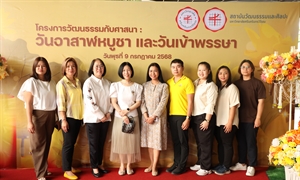 สปว เข้าร่วมโครงการวัฒนธรรมกับศาสนา : วันอาสาฬหบูชาและวันเข้าพรรษา
